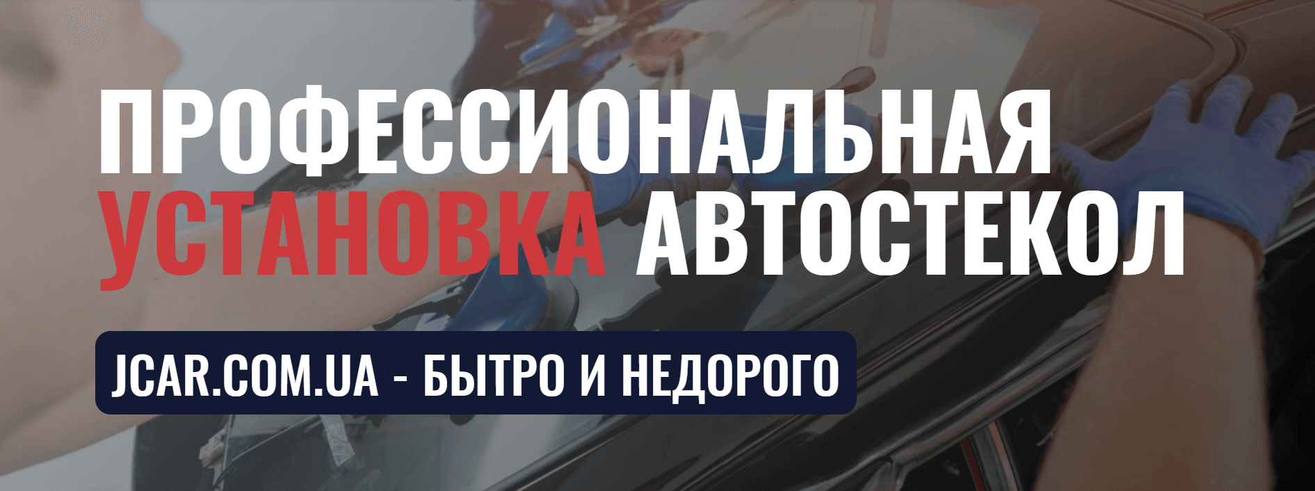 Замена лобового стекла на авто в Киеве